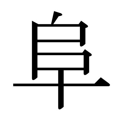 連四拉四幾台 阜字部首